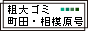 家電・ご不用品を回収・処分致します。 / 粗大ゴミ　町田・相模原号
